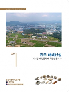 2017-44_완주배매산성-표지-축소.jpg