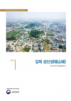2016-39_김제성산성_학술발굴조사보고서(표지).jpg